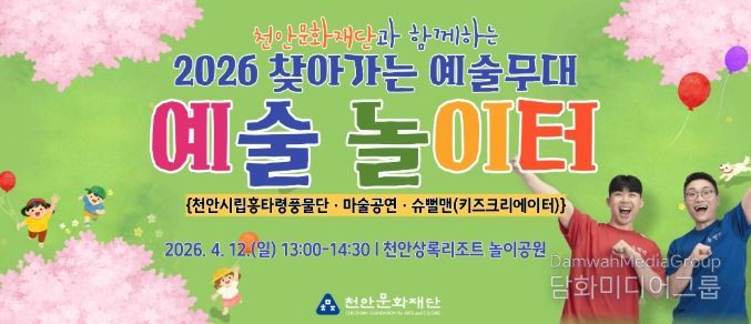 1. 천안문화재단 ‘예술놀이터’ 홍보문.