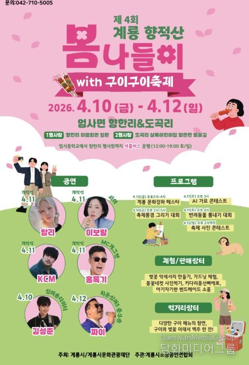 계룡 향적산 봄나들이 행사 홍보포스터