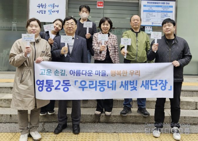 수원시 영통구 영통2동, 단체장협의회 월례회의 및 환경정비 활동 추진
