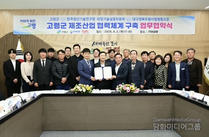 고령군, 제조산업 협력체계 구축을 위한 업무협약 체결
