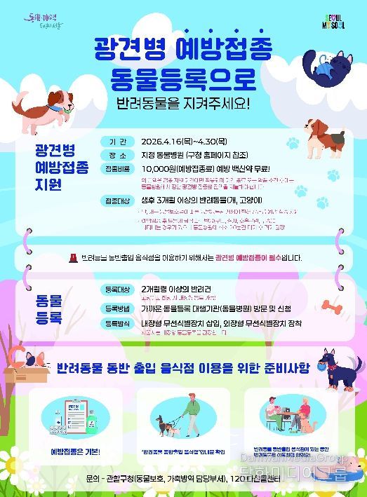 광견병 예방 접종 안내 포스터