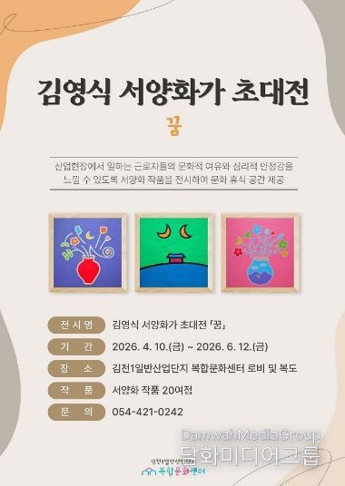 산업단지 속 작은 미술관, 김천복합문화센터 「꿈」 전시 개최