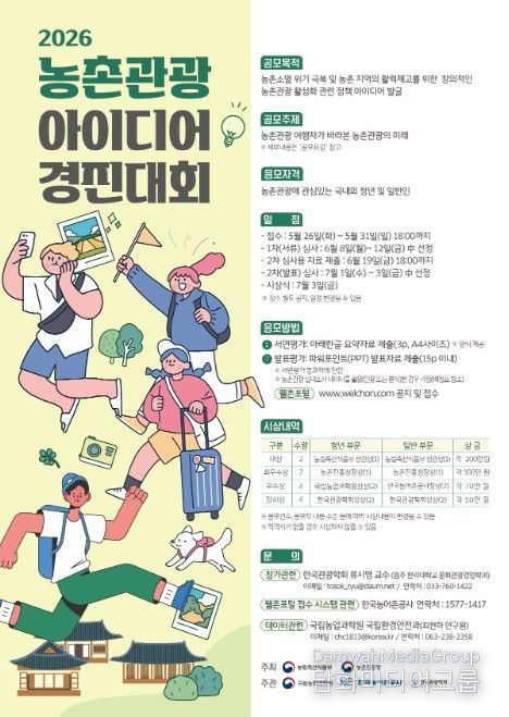 2026년 농촌관광 아이디어 경진대회 포스터