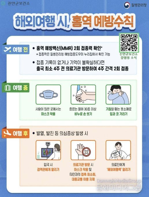 진안군, 설레는 여행 전 홍역 체크 필수!