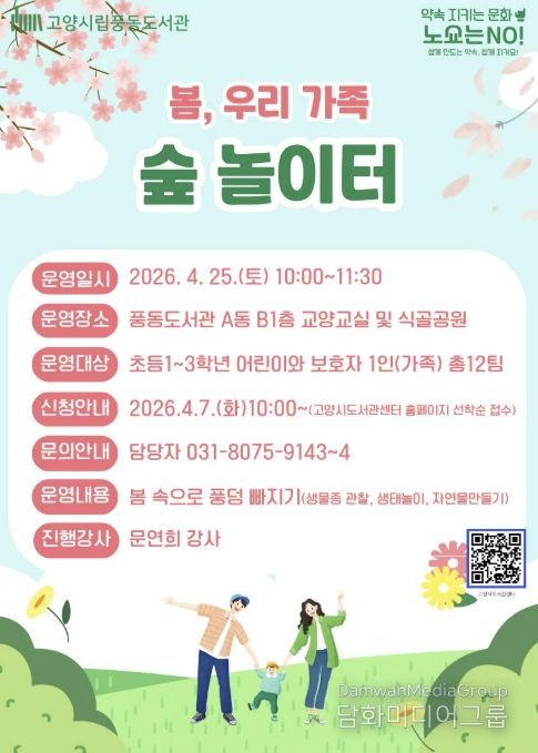 봄, 우리 가족 숲 놀이터 모집 안내문