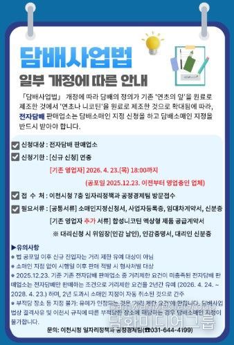 이천시, 전자담배 판매업소에 담배소매인 지정 신청 당부…담배사업법 개정 시행 대비
