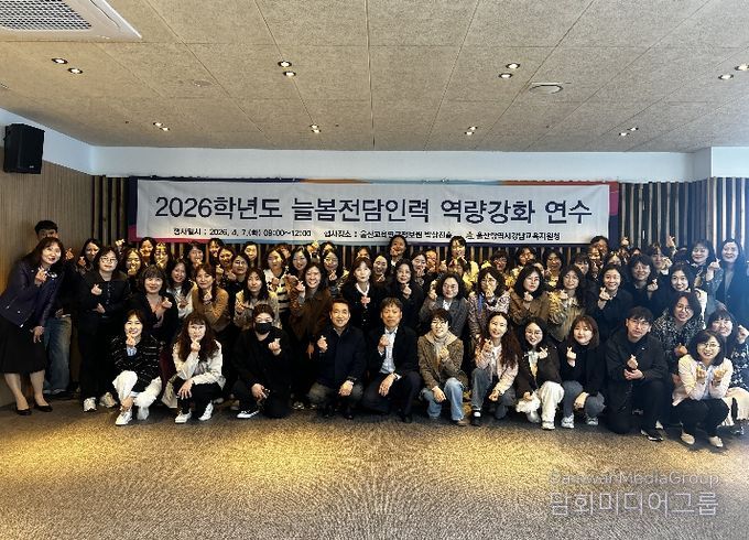 강남 지역 늘봄 전담 인력들이 7일 울산교육연구정보원 박상진홀에서 열린 '2026년 늘봄 전담 인력 연수'에 참석해 기념사진을 찍고있다.