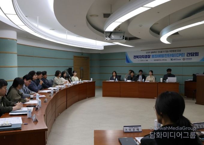 전북자치경찰위원회, 범죄예방진단팀 간담회 개최