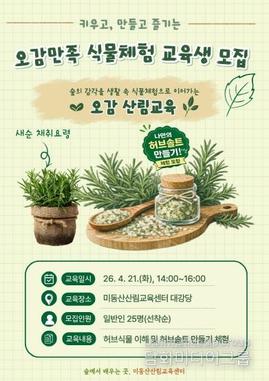 오감만족 식물체험 산림교육 운영 포스터