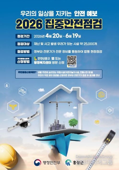 홍성군, 2026년 집중안전점검 본격 추진