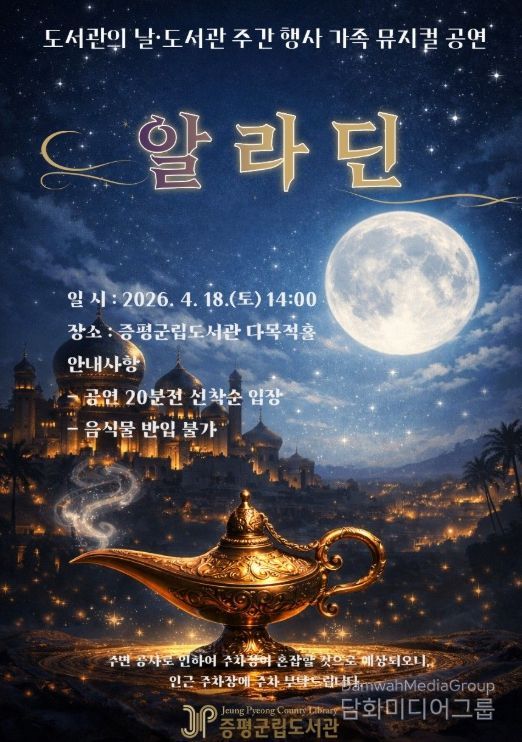 18일‘어린이 뮤지컬 알라딘’ 공연