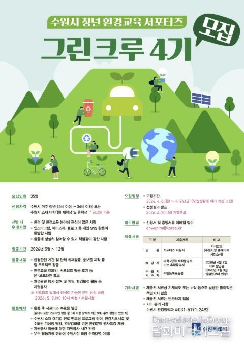 수원시 청년 환경교육 서포터즈 ‘그린크루 4기’ 홍보물