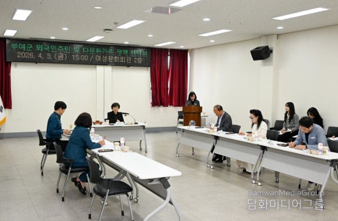 부여군 외국인주민 및 다문화가족 정책협의회