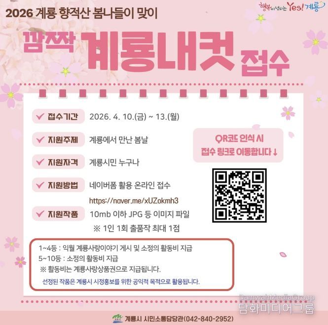 2026년 계룡 향적산 봄나들이 맞이 ‘깜짝 계룡내컷’ 접수 홍보 포스터