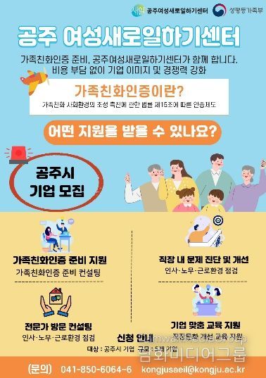 공주여성새로일하기센터 가족친화인증 포스터