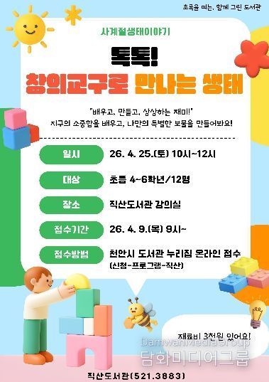 1. 천안직산도서관 ‘톡톡! 창의교구로 만나는 생태’ 홍보문.