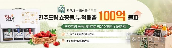 진주드림 쇼핑몰, 누적 매출 ‘100억원’ 돌파