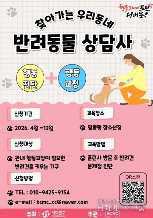 서대문구의 ‘찾아가는 우리동네 반려동물상담사’ 포스터