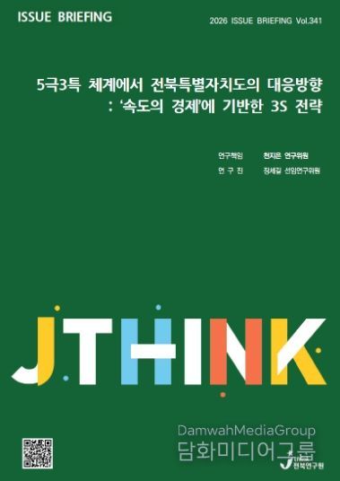 (표지) 이슈브리핑_341호_5극3특 체계에서 전북특별자치도의 대응방향