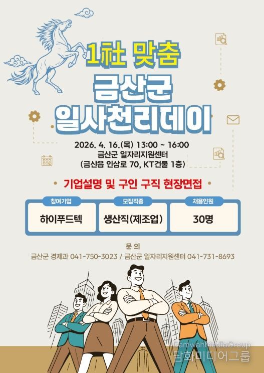 금산군 1사(社) 맞춤 일사천리데이 홍보물