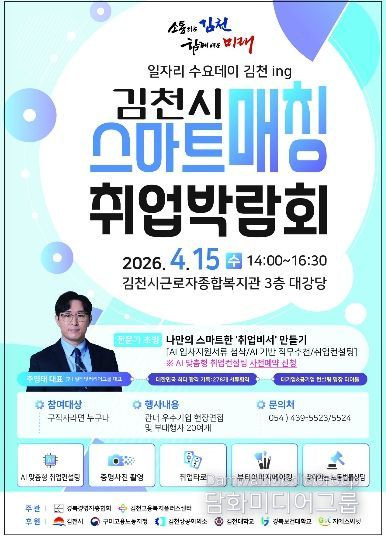 김천시, ‘일자리 스마트매칭 취업박람회’ 개최