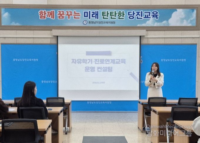 당진교육지원청, 2026학년도 자유학기-진로연계교육 운영 교원 연수 및 컨설팅 실시