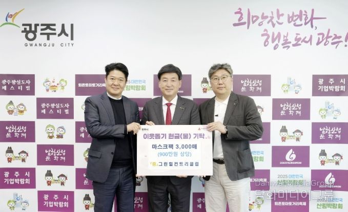 신안개발(주) 그린힐컨트리클럽, 광주시 취약계층 위해 마스크팩 3천장 기탁