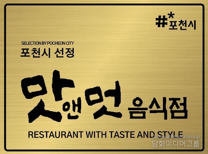 포천시, 2026년 ‘맛앤멋 음식점’ 신규 모집