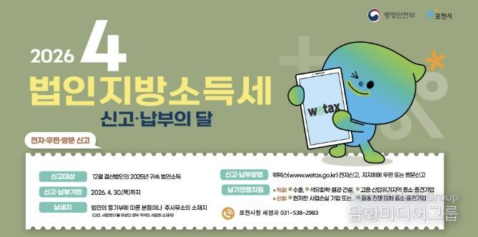 포천시, 법인지방소득세 4월 30일까지 신고·납부 당부