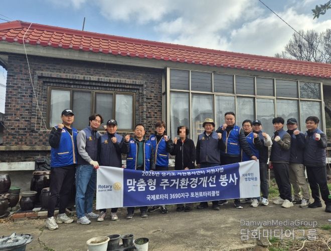 포천로타리클럽, 가산면 취약계층 위한 맞춤형 주거환경개선 봉사 실시