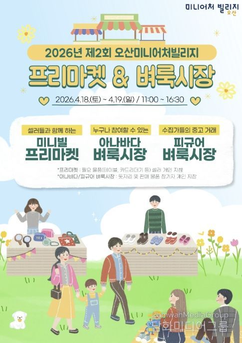 오산미니어처빌리지, 4월 18~19일 ‘제2회 프리마켓·벼룩시장’ 개최