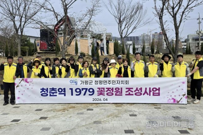 가평군 청평면 주민자치회, ‘청춘역 1979 꽃정원’ 조성