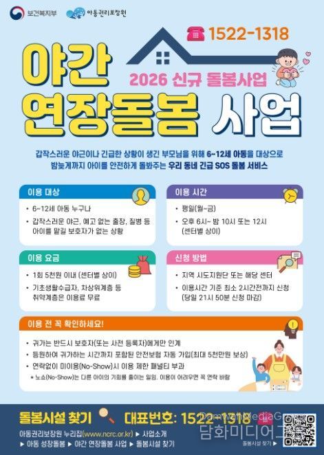 '야간 연장돌봄 사업' 포스터