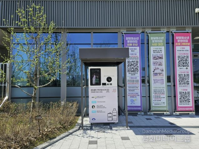 양평청소년문화의집 무인회수기 설치사진