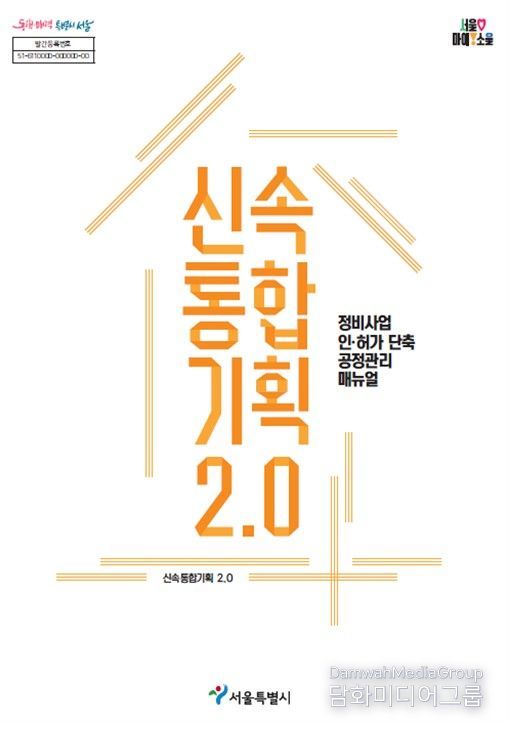 '신속통합기획 2.0 공정관리 매뉴얼'신속통합기획 2.0 공정관리 매뉴얼' 표지