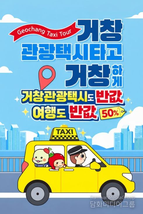 거창군, 관광택시 이용요금의 50%이상 지원