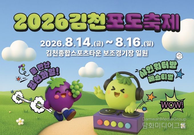 “더 시원하고 더 새롭게, 김천포도축제 달라진다”