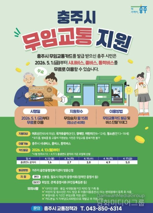충주시,‘어르신 등 무임교통 지원’시행