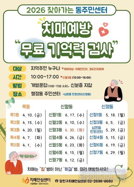 양천구, ‘찾아가는 무료 기억력 검사(CIST)’ 안내문