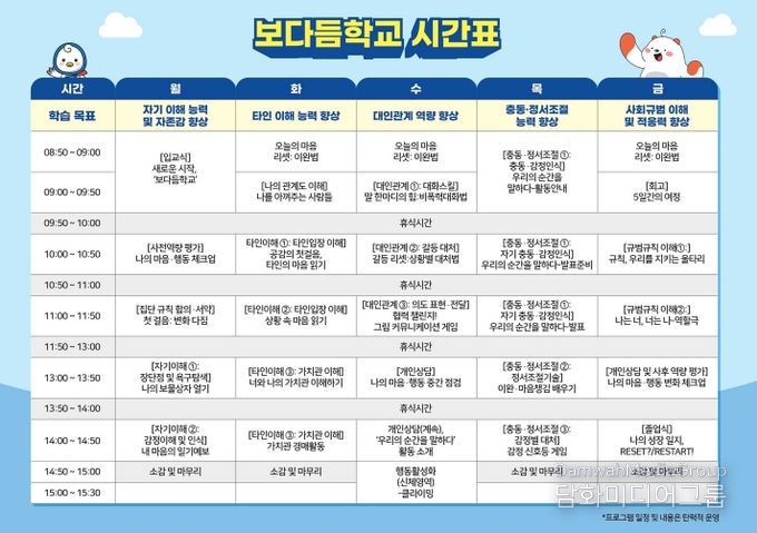 정서회복 프로젝트 '보다듬 학교' 시간표