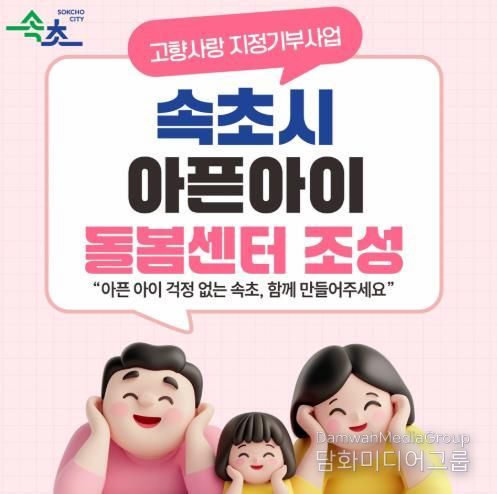속초시, 지정기부 1호 사업 ‘아픈아이 돌봄센터 설치’ 모금 시작
