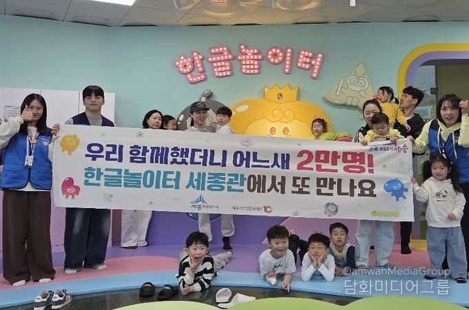 한글놀이터 세종관, 누적 관람객 2만명 돌파 기념프로그램 진행