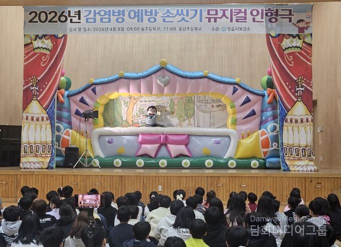 정읍시, 초등생 대상 ‘올바른 손 씻기’ 뮤지컬 인형극 개최…“감염병 막는다”