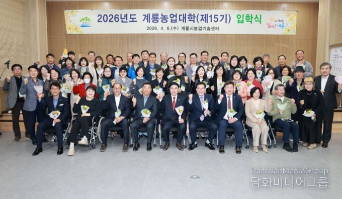 충남 계룡시는 8일 ‘제15기 계룡농업대학’ 입학식을 개최했다.