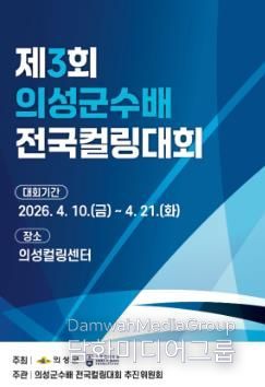 제3회 의성군수배 전국컬링대회 책자 표지