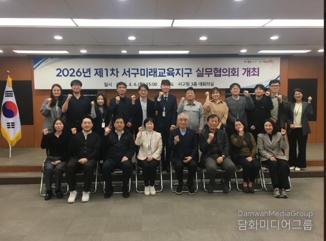 대구 서구, 2026년 서구미래교육지구사업 실무협의회 개최