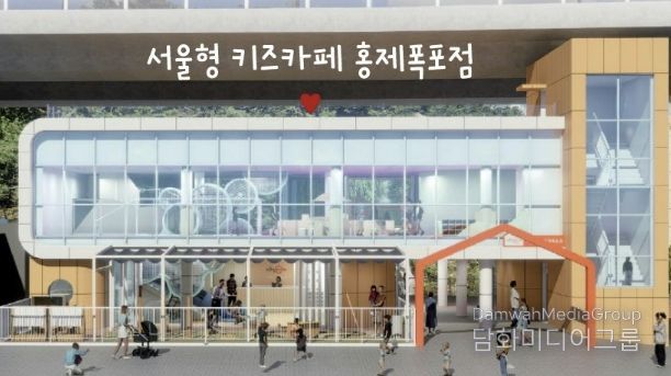 ‘서울형 키즈카페 홍제폭포점’ 정면도