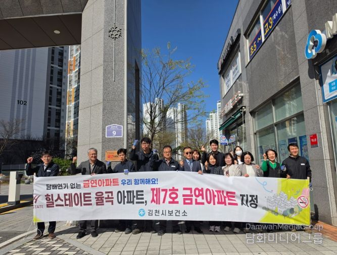 김천시, 제7호 금연아파트 현판식