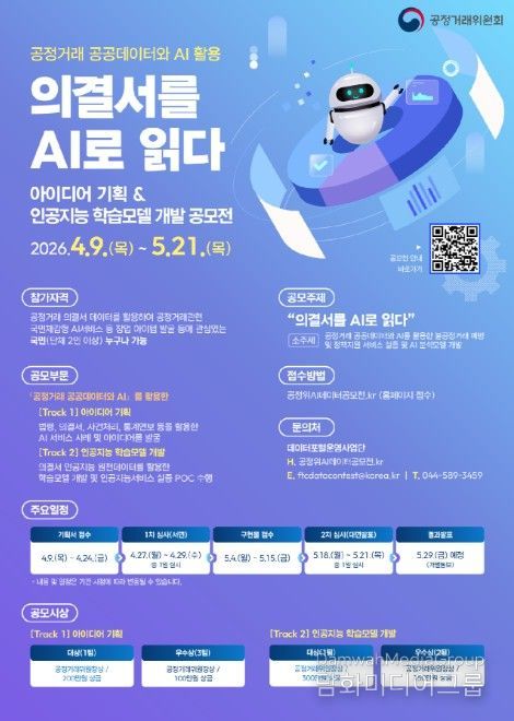 제2회 공정위 AI·데이터 공모전 포스터