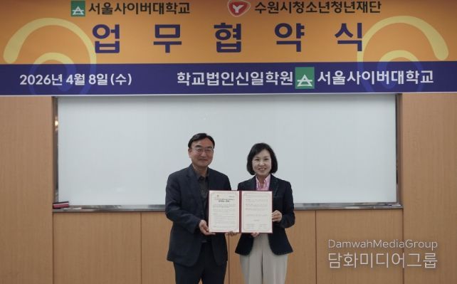수원시청소년청년재단–서울사이버대학교 업무협약 체결